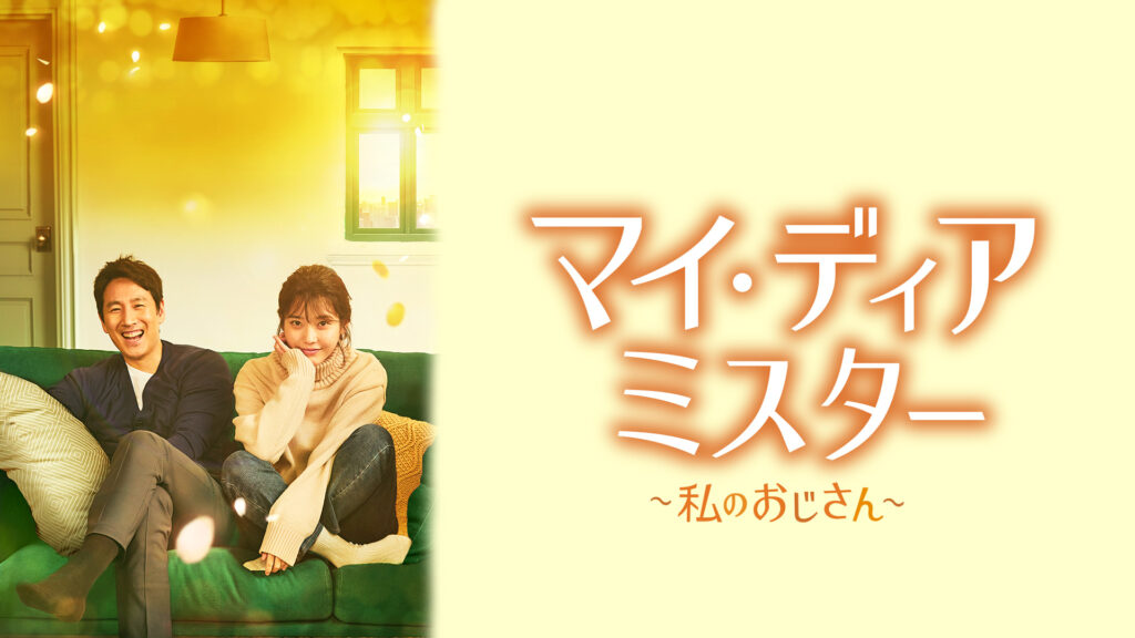 マイ・ディアミスター　私のおじさん