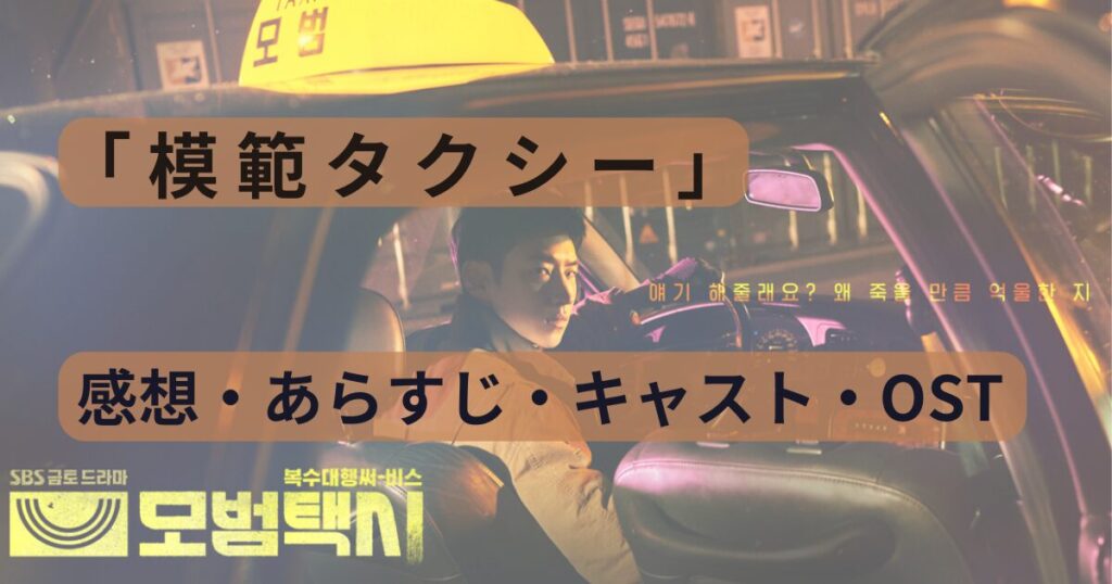 キム・ウィソン出演｜模範タクシー