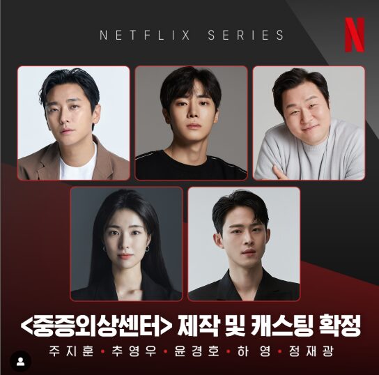 『トラウマコード(중증외상센터)』キャスト