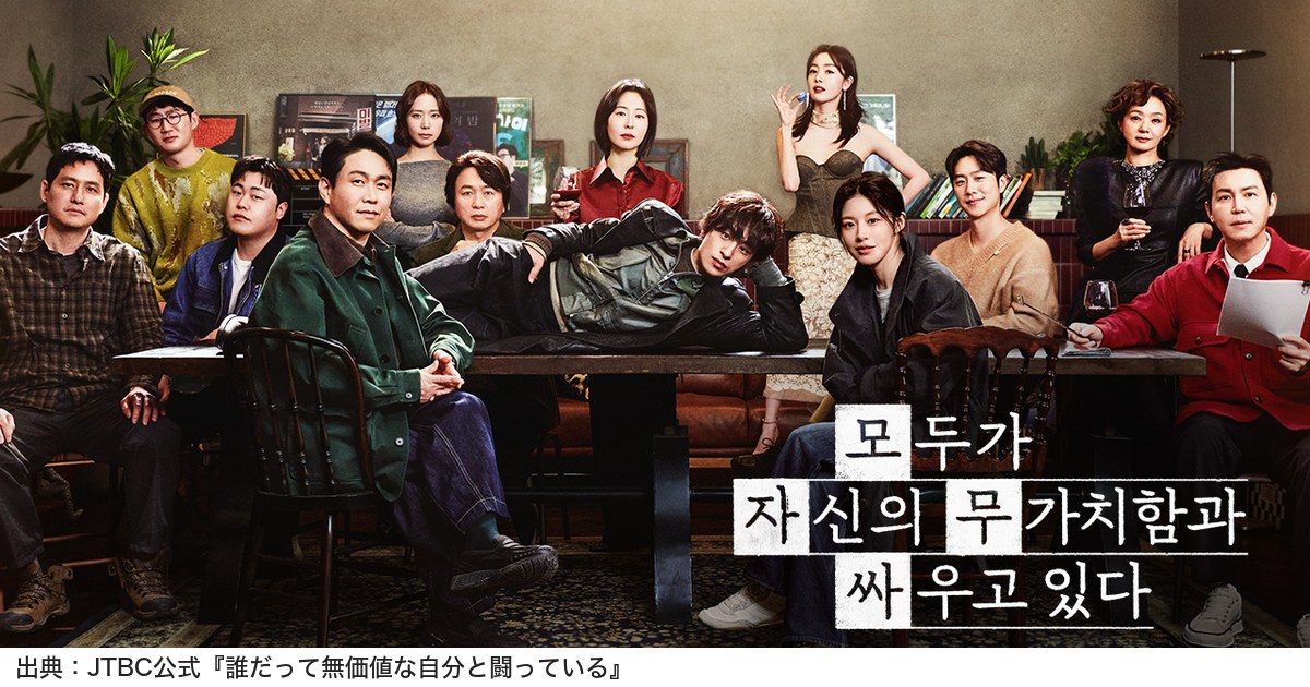 誰だって無価値な自分と闘っている JTBC公式ポスター